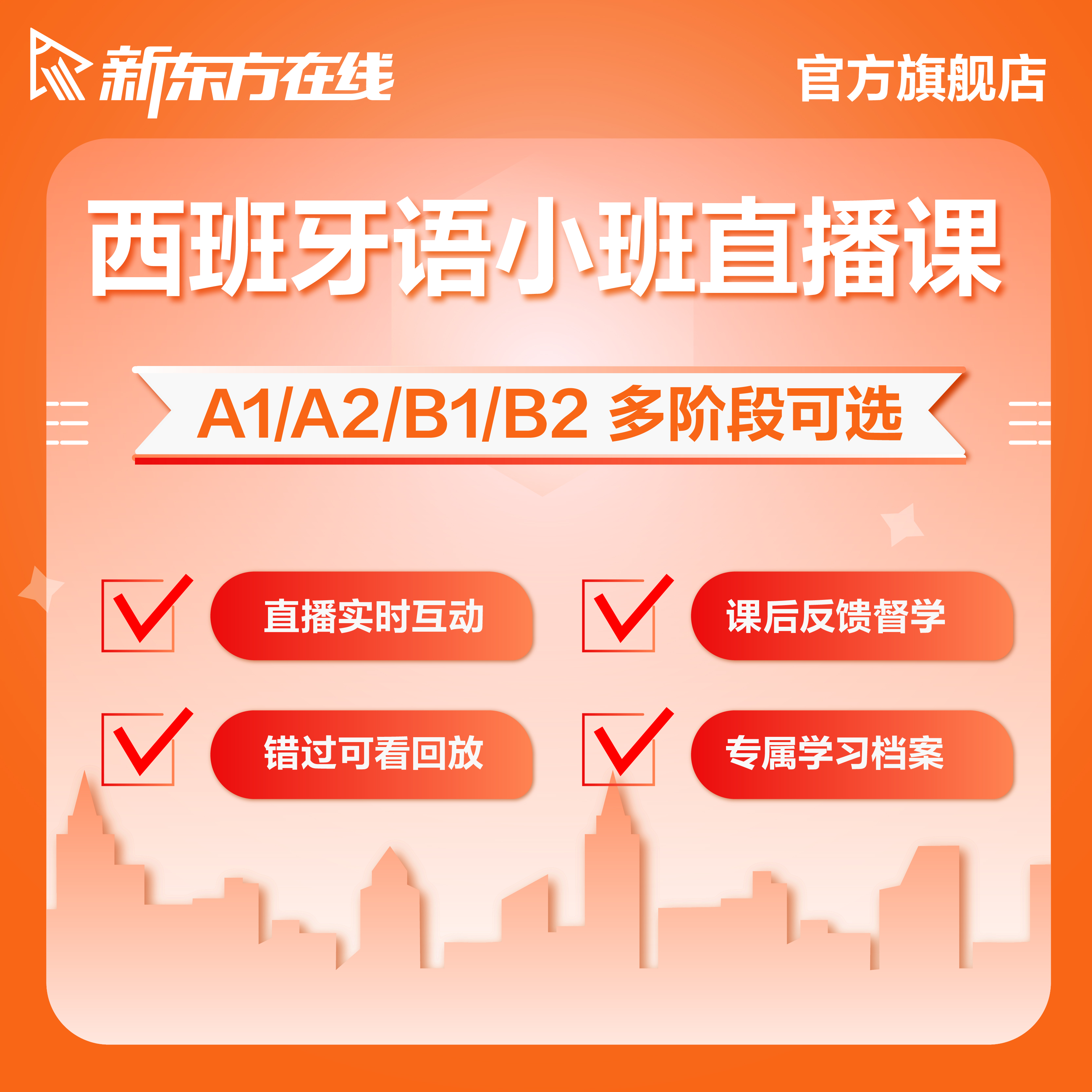 西班牙语直播课程小班入门零基础至初/中/高级学习培训新东方网课