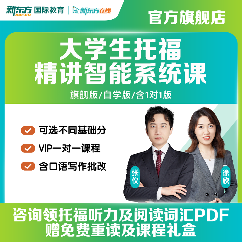 新东方在线大学生知心托福录播课托福考试真题全科课程