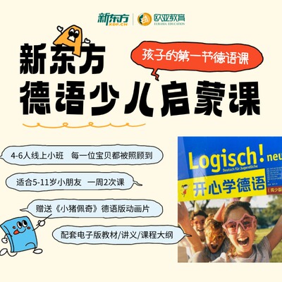 新东方少儿德语直播启蒙课程6人互动教学零基础网课5-12岁开心学