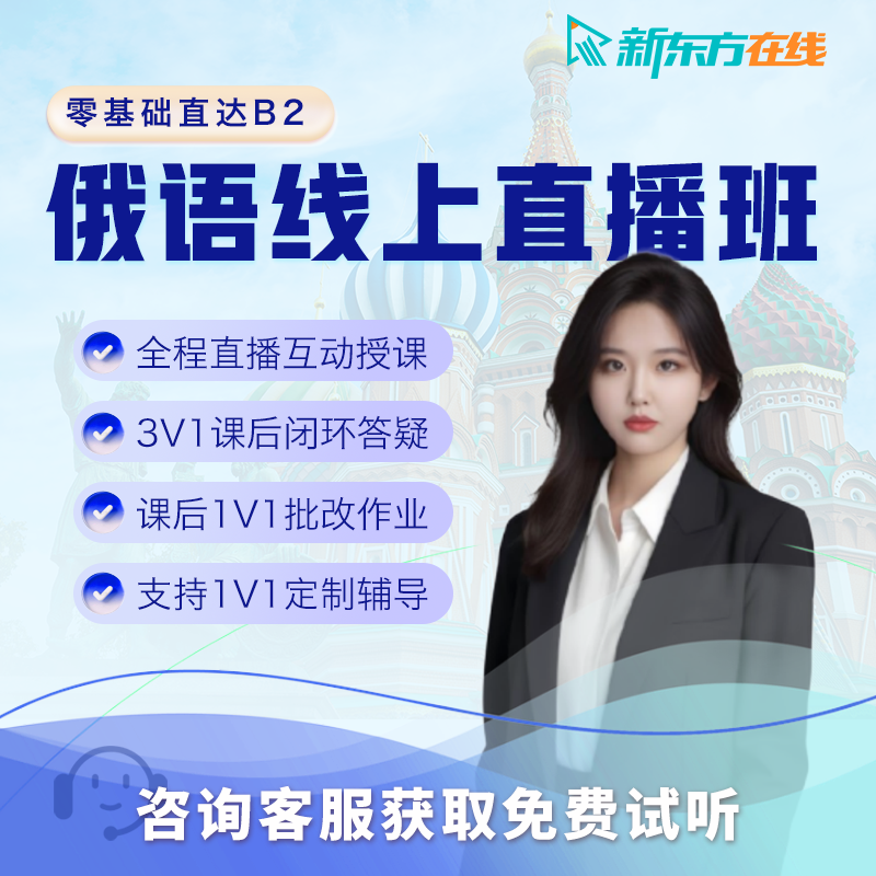新东方俄语直播课程网课零基础入门走遍俄罗斯教材学习一对一定制