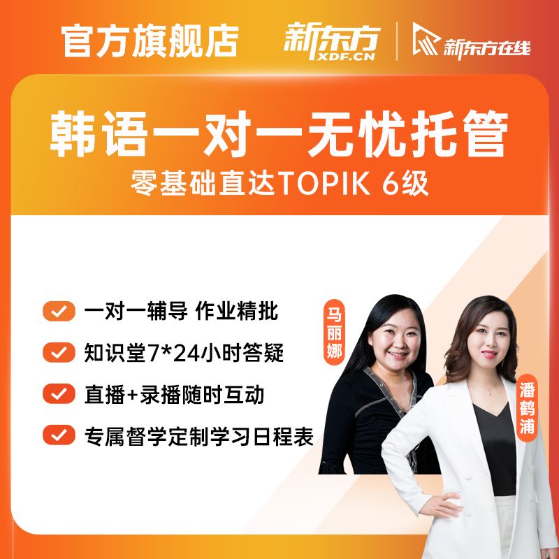 新东方韩语网课topik课程直播一对一辅导培训考级零基础视频教程|ruв категории в области образования и профессиональной подготовки, языковой подготовки, многоязычного обучения, корейский - от Buy2taobao.com для оказания профессиональной услуги покупки агента Taobao