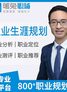 职业规划咨询师人生规划职业生涯规划咨询师跳槽求职面试指导咨询