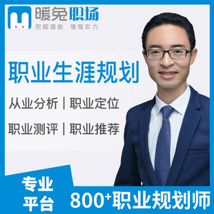 暖兔职业规划咨询师人生规划职业生涯规划咨询师求职面试指导咨询