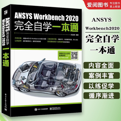 正版ANSYS Workbench2020完全自学一本通 ansys教程书籍零基础自学fluent有限元分析网格划分几何建模 电子工业 软件安装教材书籍