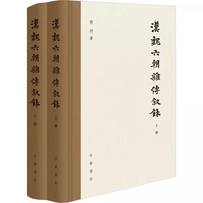 正版汉魏六朝杂传叙录 熊明 中华书局出版社 历史书籍