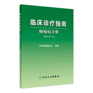 正版临床诊疗指南癫痫病分册 2023年修订版 人民卫生出版社 中国抗治疗新神经护理学药物病理诊断影像 实用医学内科康复训练书籍