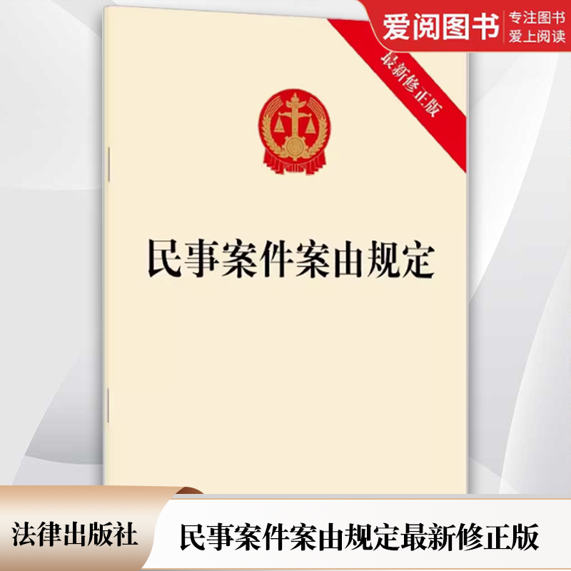 正版民事案件案由规定最新修正版 法律出版社 新民法典民事案件案由规定 诉讼规范指导民事审判民事案件案由法律法规工具 教材书籍