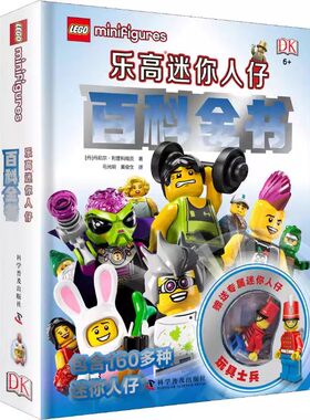 正版乐高迷你人仔百科全书 丹尼尔利普科维茨 科学普及出版社 少儿 少儿科普 益智游戏 立体翻翻书 玩具书