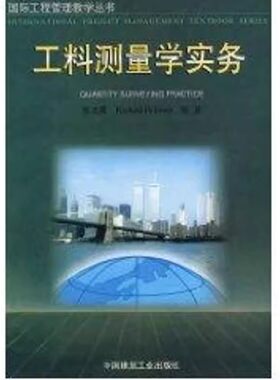 正版工料测量学实务 廖美薇 中国建筑工业出版社 国际工程管理教学丛书