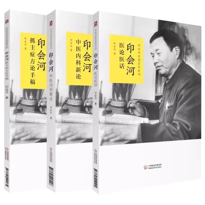 正版全3册 印会河中医内科新论 印会河医论医话 印会河抓主症方论手稿 印会河著 中国医药科技出版社 中医内科基础理论教程书籍