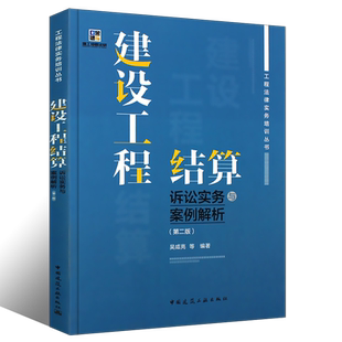 正版建设工程结算诉讼实务与案例解析 第二版 第三版 吴咸亮等编著 中国建筑工业出版社书籍