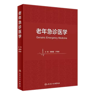 正版老年急诊医学 人民卫生出版社 张新超 于学忠 急诊老年患者在临床诊治过程中问题与实践经验总结 发病特点安全用药等书籍