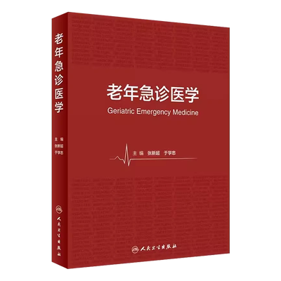 正版老年急诊医学人民卫生