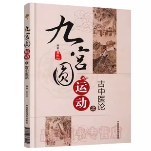 正版九宫圆运动之古中医论 中国医药科技出版社 董乾阳 中医学的应用八卦理论干支学说比类取象的方法诠释中医理论医学书籍