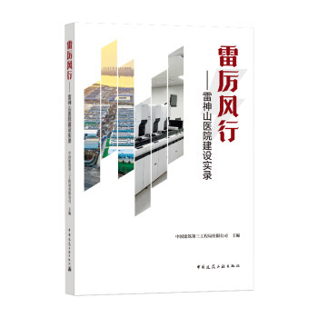 正版 雷厉风行——雷神山医院建设实录 中国建筑第三工程局有限公司 著 中国建筑工业出版社 书籍