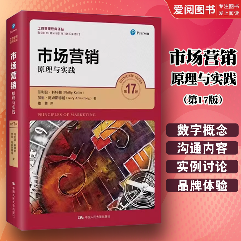 正版市场营销原理与实践 第十七17版 菲利普科特勒 加里阿姆斯特朗著 中国人民大学出版社 市场营销原理与实践教材教程书籍