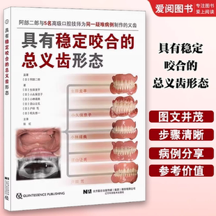 正版具有稳定咬合的总义齿形态 辽宁科学技术出版社 口腔咬合实用口腔科学书籍
