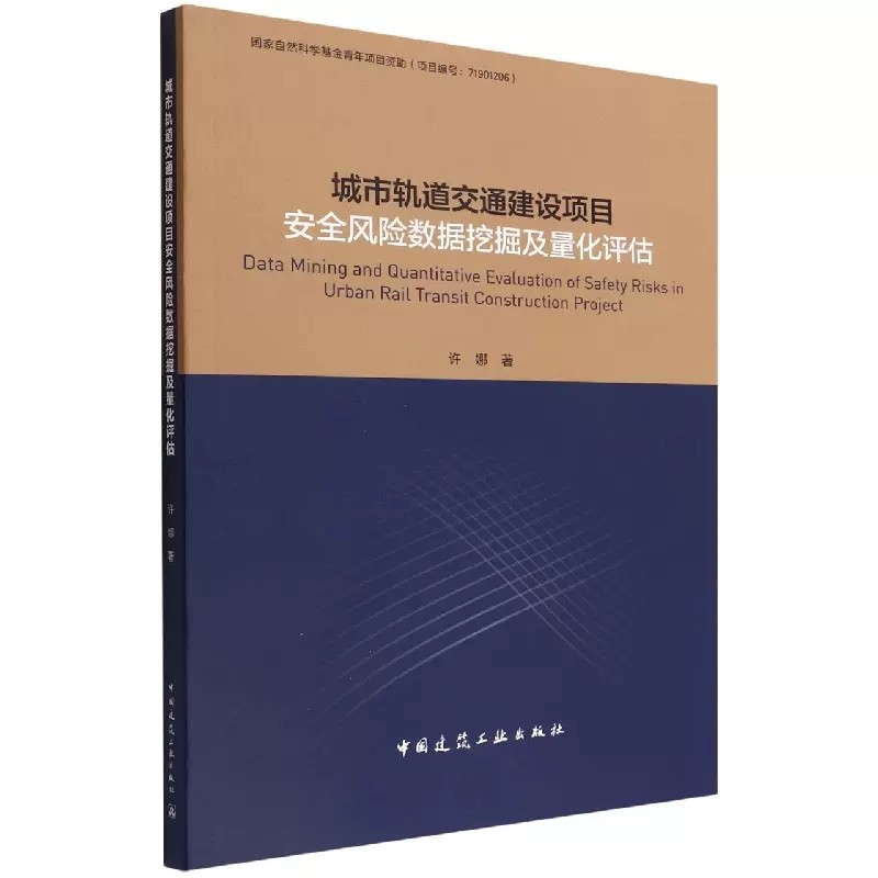 正版城市轨道交通建设项目安全风险数据挖掘及量化评估 中国建筑工业出版社书籍