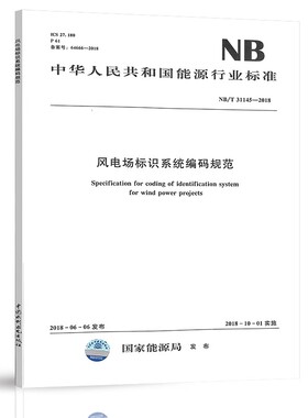 正版风电场标识系统编码规范NB/T 31145—2018 中国水利水电出版社 标准规范书籍