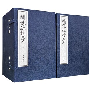 中华书局 正版 绍兴大典·善本影真丛览 绣像红楼梦线装 世界名著书籍 本全24册