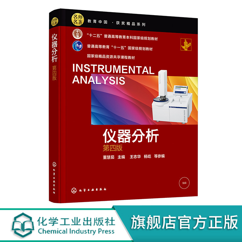 仪器分析 第四版 董慧茹 X射线荧光光谱法 化学发光分析法 电子显微分析技术 质谱分析法电分析化学法色谱分析法 仪器分析课程教材