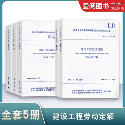 正版建设工程劳动定额 建筑工程+安装工程+市政工程+园林绿化工程+装饰工程5本套LD/T 72.1-11-2008 LD/T99.1-2008中国计划出版社