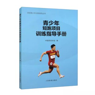 正版青少年短跑项目训练指导手册 中国田径协会 人民体育出版社 田径青少年训练指导丛书 短跑技术训练教程方法技巧书籍