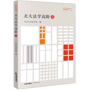 正版北大法学高阶 壹 法律出版社 北大法学阶梯课程指引系列书籍