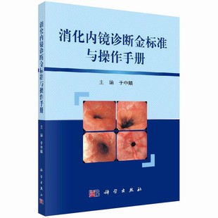 消化内镜基本操作规范与技巧 消化内镜与病理对照诊断学 消化内镜护士手册 科学出版 消化书 正版 社 消化内镜诊断金标准与操作手册