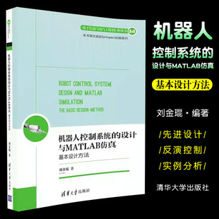 正版机器人控制系统的设计与MATLAB仿真 基本设计方法 刘金琨 清华大学出版社