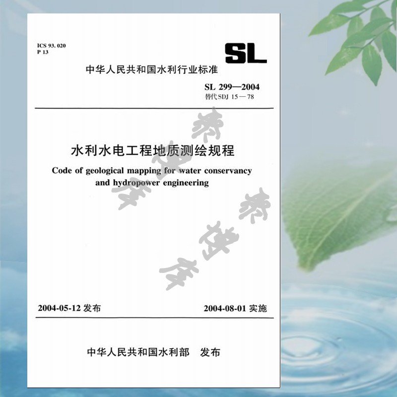 正版水利水电工程地质测绘规程 SL299-2004中华人民共和国水利行业标准中国水利水电出版社-封面