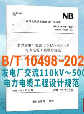 正版水力发电厂交流110 kV~500 kV电力电缆工程设计规范 NB/T 10498—2021 中国水利水电出版社 标准规范书籍