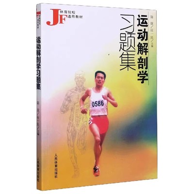 正版运动解剖学习题集 陈珑 人民体育出版社 人体解剖图谱运动生理学医学训练学 人体解剖彩色图谱实用解剖学教材书籍