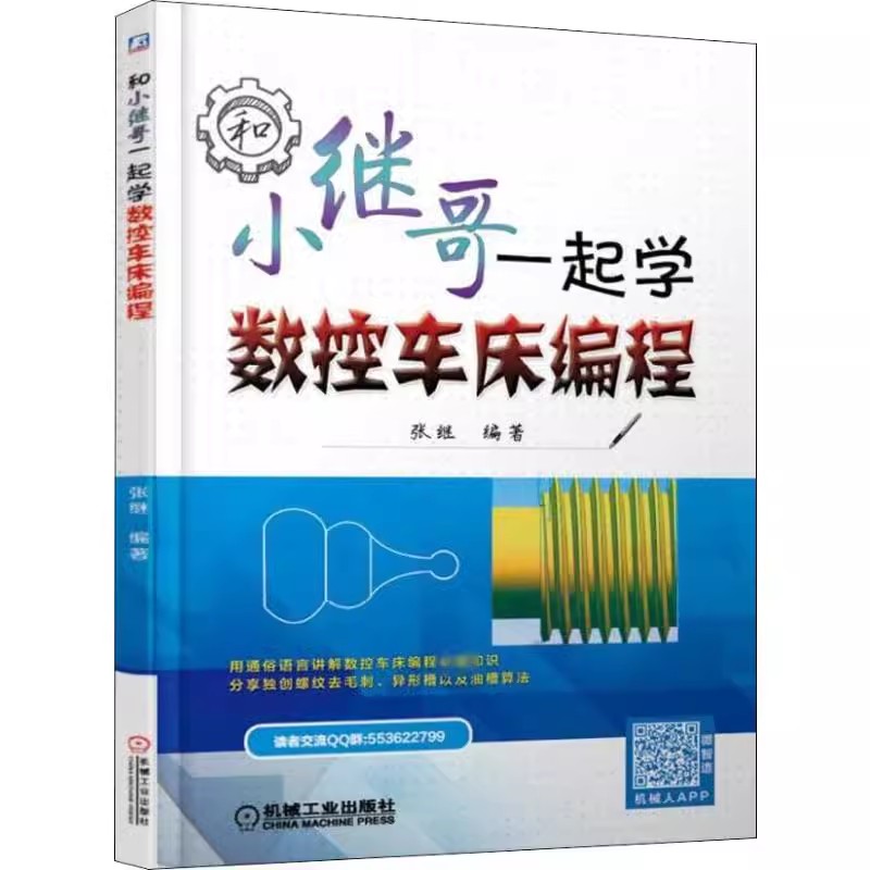 正版和小继哥一起学数控车床编程 机械工业 张继 FANUC数控系统数控车床G指令子程序应用 螺纹车削法公式算法从入门到精通书籍