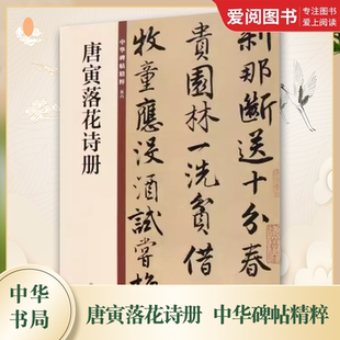 正版唐寅落花诗册 中华碑帖精粹 五六 中华书局 传世碑帖精选行书毛笔书法字帖临摹教材简体旁注唐伯虎行书毛笔字帖教程书