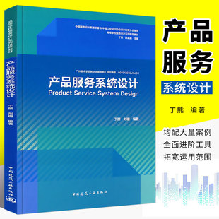 产品服务系统设计 刘珊 中国建筑工业出版 正版 丁熊 中国工业设计协会设计教育分会推荐 社 编著中国服务设计联盟