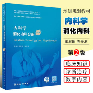 第2二版 张澍田 陈旻湖 正版 社 消化内科分册 人民卫生出版 国家卫生健康委员会住院医师规范化培训规划教材教程书籍 内科学