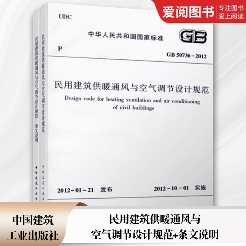 正版GB 50736-2012民用建筑供暖通风与空气调节设计规范+含文说明 供配电中国建筑工业出版社 2012-10-01实施书籍