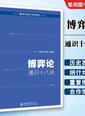 正版博弈论 通识十八讲 常金华 北京大学出版社 博弈论的历史与发展 诺贝尔经济学奖获奖者简介 教程教材书籍