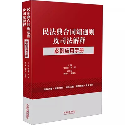 正版民法典合同编通则及司法解释 案例应用手册 邹毅强 中国法制出版社 合同编的调整范围 教程教材书籍