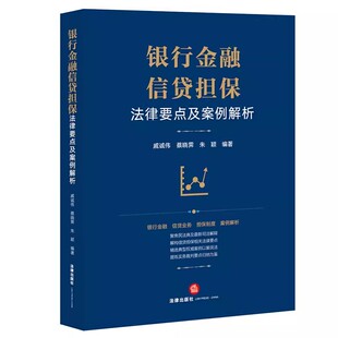 正版银行金融信贷担保法律要点及案例解析 戚诚伟 法律出版社 银行业务 信贷业务 担保制度 案例解析 教材书籍