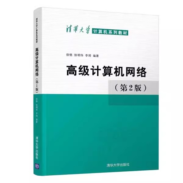 正版高级计算机网络 第2版 清华大学出版社 通信和计算机网络技术领域研究生广大网络工程技术人员参考书籍