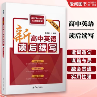 高中英语读后续写 清华大学出版 正版 高途高考研究院主编 词汇阅读理解专项训练教程书籍 社 新高考高中通用版