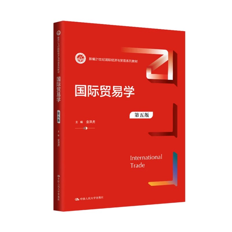 正版国际贸易学 第五版 金泽虎 中国人民大学出版社 新编21世纪国际经济与贸易系列教材书籍