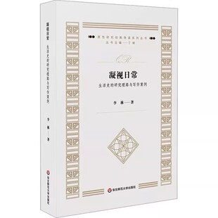 正版凝视日常 生活史的研究理路与写作案例 李林 华东师范大学出版社 质性研究经典导读系列丛书