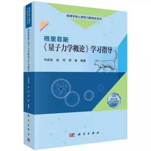 学习指导 量子力学概论 刘成延 科学出版 量子力学概论习题解答指导书籍 正版 社 格里菲斯