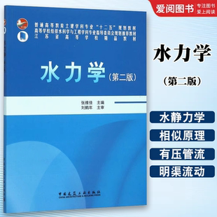 正版水力学第二版 张维佳 中国建筑工业出版社 高等学校给排水科学与工程学科专业指导委员会规划教材书籍