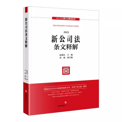 正版新公司法条文释解 赵旭东 刘斌 法律出版社 2024新公司法释义与解读系列 公司法修改最新文本 实务指南教材教程书