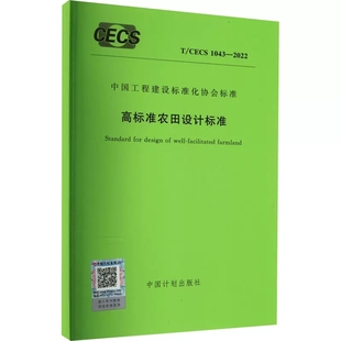 正版T/CECS 1043-2022 高标准农田设计标准 中国计划出版社 标准规范书籍