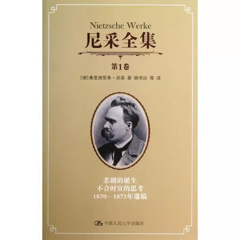 正版尼采全集 第1卷 弗里德里希尼采 中国人民大学出版社 悲剧的诞生不合时宜的思考1870-1873年遗稿 教材书籍